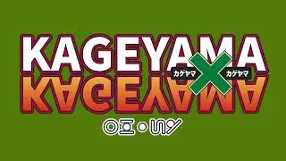 カゲヤマXノXラジオ　partⅠ