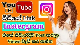 How to add YouTube Video link in Instagram sinhala | Views Increase tips | 2024