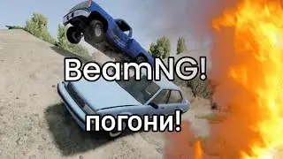 BeamNG| рубрика погоня. (первое видео на компе)