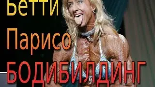 Бодибилдинг Бетти Парисо