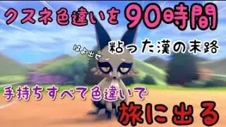 【ポケモン剣盾】９０時間色違いポケモン厳選した漢の末路