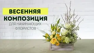 Весенняя композиция /  Пасхальная флористика DIY