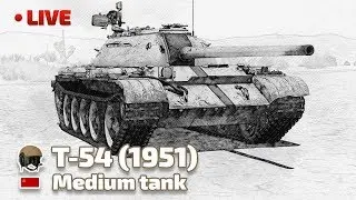 ПОСЛЕДНЯЯ #2. 🔥 War Thunder. T-54 (1951)