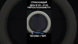ТЕПЛАК ЭТО ЛЕГАЛЬНЫЙ ЧИТ В 