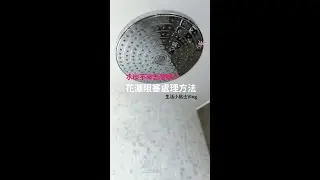 救命啊水出不來了？│淋浴花灑阻塞處理法！│一大粒小台客