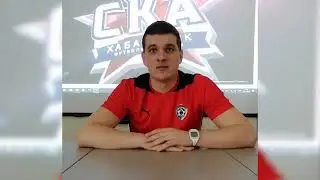 Александр Яркин: «СКА-Хабаровск» как большая семья»