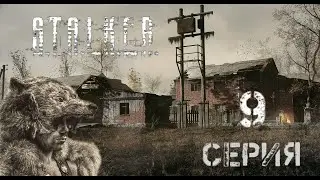 XZona. Stalker. Спасение Вульфа или Не пейте с незнакомыми! DayZ. 9 Серия