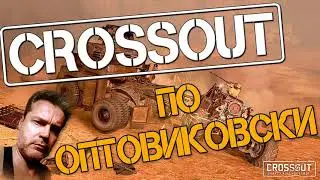 Crossout. Вырезка со стрима. Мандрагора эффект саламандры.