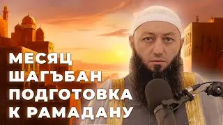 "МЕСЯЦ ШАГЪБАН ПОДГОТОВКА К РАМАДАНУ"  Пятничная Хутба Мечеть: "ас-Салям" @Азамат абу Айман