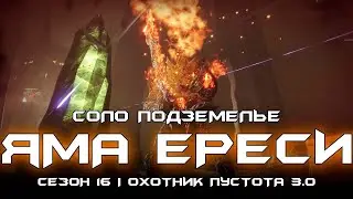 Соло подземелье Яма Ереси. [Destiny 2]