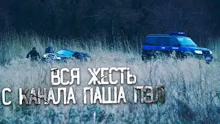 ((КЛИП))САМЫЕ ЖЕСТКИЕ МОМЕНТЫ С КАНАЛА ПАША ПЭЛ!!