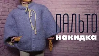 ПАЛЬТО - НАКИДКА для кукол