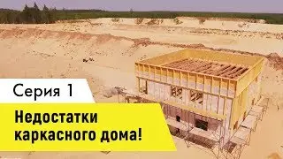 Каркасный дом: технология строительства, плюсы и минусы