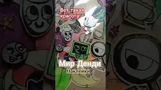 Наклейки Мир Денди!🌸 