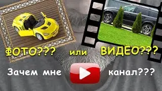 ФОТО или ВИДЕО?!? Зачем YouTube-канал? Новая камера Sony