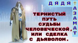 дед спасе 3 ||1 часть|| #АзаматИгрун