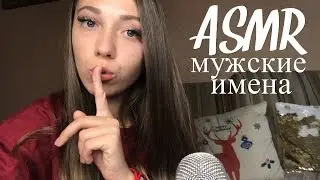 АСМР | Мужские имена с ушка на ушко 😘