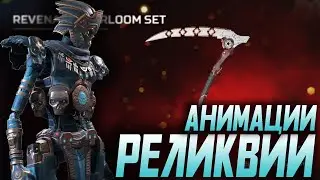 Все анимации реликвии на Ревенанта! ALL REVENANT HEIRLOOM ANIMATIONS! Apex legends!