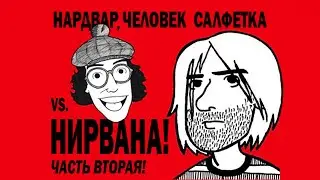 ИНТЕРВЬЮ КУРТ КОБЕЙН НИРВАНА НА РУССКОМ 2-Я ЧАСТЬ | NARDWUAR