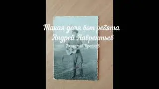 Такая доля вот ребята Андрей Лаврентьев