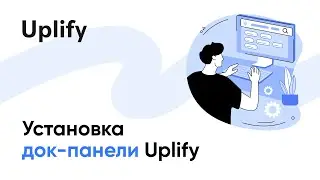 Установка док-панели Uplify [RU]