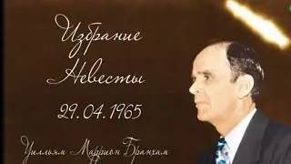 65-0429 В.Бранхам -