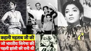 Biography of Yesteryear Actress Mehtab | Wife of Sohrab Modi | First Jhansi Ki Rani of Bollywood