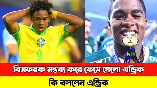 পেলের পা ছোঁয়ার যোগ্যও হতে পারবেনা কেউ; এন্ড্রিক / Brazil Football / Endrick