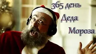 Один день из жизни Деда Мороза.