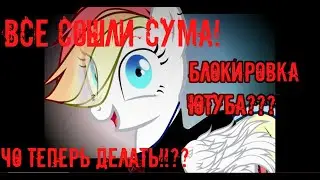 Что делать зрителям если блокнут ютуб? (В описание ребятки)