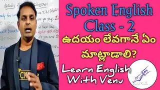 Spoke English Class 2 ఉదయం లేవగానే ఏం మాట్లాడాలి?