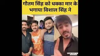 गौतम सिंह को क्या कहा पवन सिंह के सपोर्टर विशाल सिंह #pawansingh #shorts #news #funny #bhojpuri