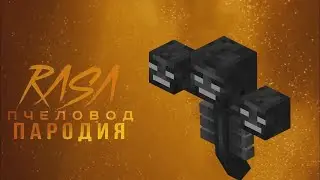 Визер Rasa пчеловод пародия | Песня про визера