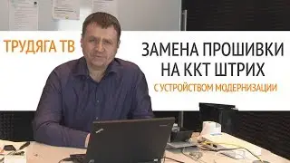 Замена прошивки на ККТ семейства ШТРИХ с устройством модернизации | Секреты сервиса