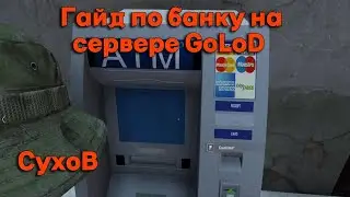 Гайд по использованию банкомата в DayZ на сервере GoLoD