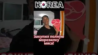Мясо в Южной Корее. Сколько и по чем