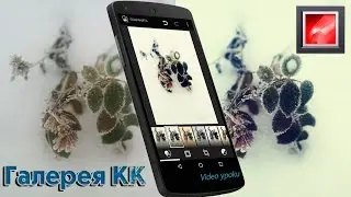 Обработка фото за 1 минуту в галерее KitKat