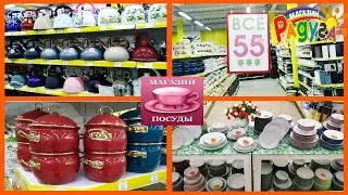 📛Всё по 55 рублей!🦋Сегодня только посуда🦋Глаз не отвести😍Кастрюли,тарелки☺Супер-мега магазин Радуга🌈