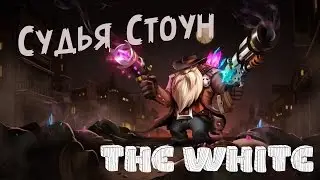 Strife (Русский  гайд) по Судье Стоун