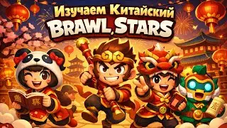 Обзор на китайский Brawl Stars