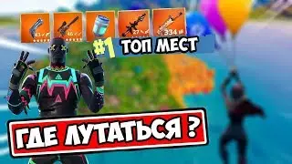 ТОП ЛУЧШИХ МЕСТ ДЛЯ ЛУТА. ГДЕ ЛУТАТЬСЯ В ФОРТНАЙТ. СЕКРЕТНЫЕ МЕСТА ДЛЯ ЛУТА ФОРТНАЙТ