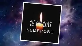 КЕМЕРОВО ,ПОЖАР,УЖАСНАЯ ТРАГЕДИЯ 25 03 2018