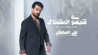 علي السلطان - شيسو المشتاك | (2024) [Official Lyric Video] Ali Al Sultan - Shi Ysawi El Mechtaq