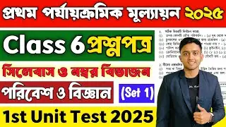 Class 6 Science 1st Unit Test Question Paper 2026 | Class 6 Science 1st Unit Test Suggestion 2026