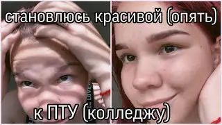 СТАНОВЛЮСЬ КРАСИВОЙ (ОПЯТЬ) ДЛЯ ПТУ