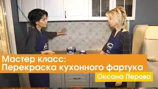 Мастер класс: как покрасить кухонный фартук своими руками