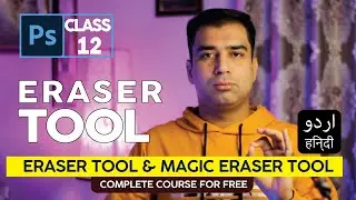 Eraser Tools - Adobe Photoshop for Beginners - Class 12 - Urdu / Hindi