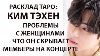 РАСКЛАД ТАРО: BTS, КИМ ТЭХЕН, ПРОБЛЕМЫ С ЖЕНЩИНАМИ , ПРИ ЧЕМ ЗДЕСЬ ЧЕМОДАНЫ, МЕМБЕРЫ НА КОНЦЕРТЕ