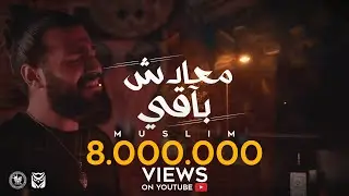 Ma3adsh Ba2y - Muslim ( Official Video Lyrics - 2021 ) | مُسلِم - معادش باقي
