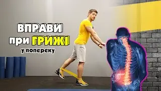 Вправи при грижі у попереку